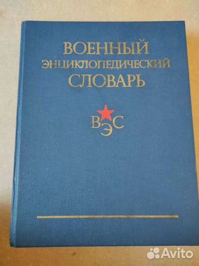 Военный энциклопедический словарь
