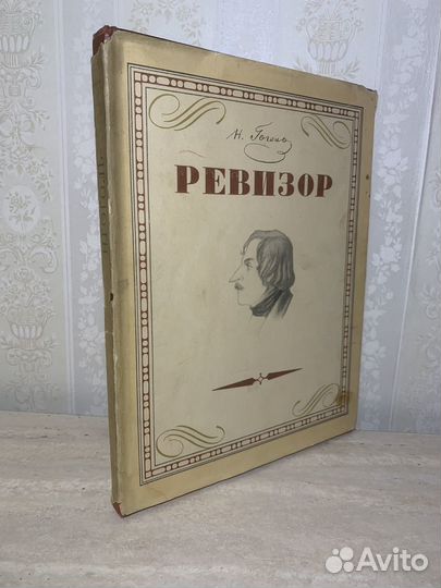 Ревизор. Гоголь. 1952 год