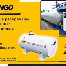 АЗС Резервуары,емкости,сосуды для АЗС и Нефтебаз