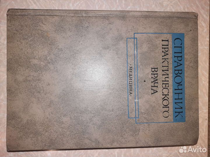Книга Справочник практического врача 1983 года