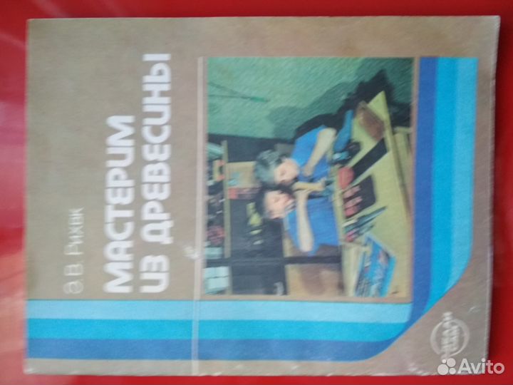 Мастерим из древесины. Учебное пособие. Э.В.Рихвк
