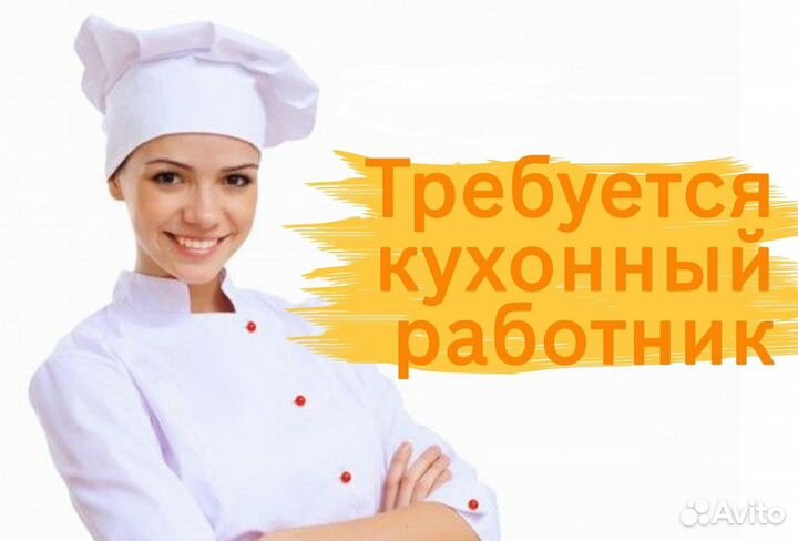 Кухонный работник