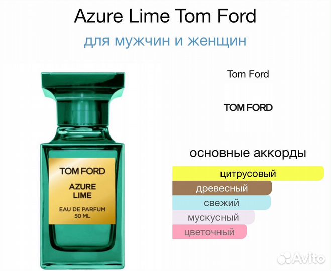 Духи Azure Lime Tom Ford 100мл