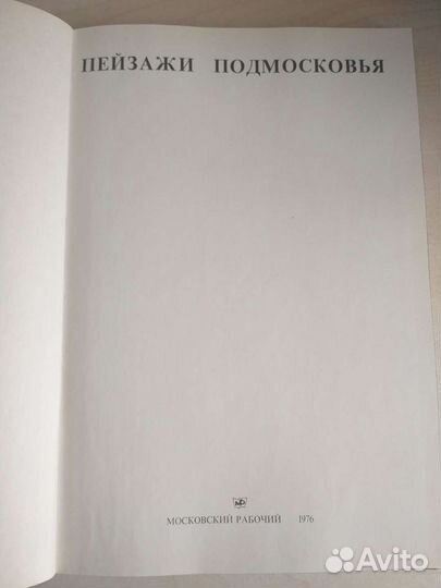 Книга Пейзажи Подмосковья СССР 1976г