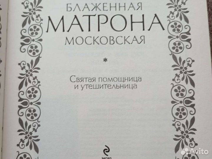 Книга о блаженной Матроне Московской