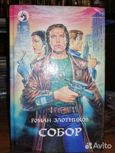 Роман Злотников 2 кн.Серия