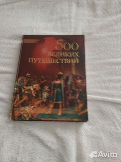 Книга о путешествиях