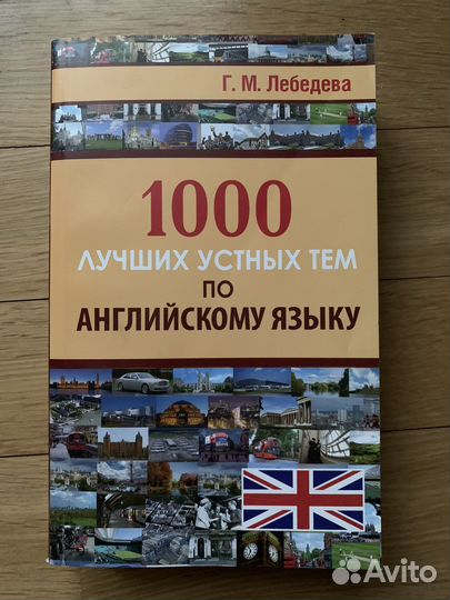 1000 лучших устных тем по английскому языку