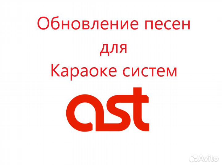 Обновление караоке AST песен
