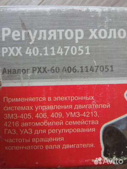 Регулятор холостого хода Газ, УАЗ