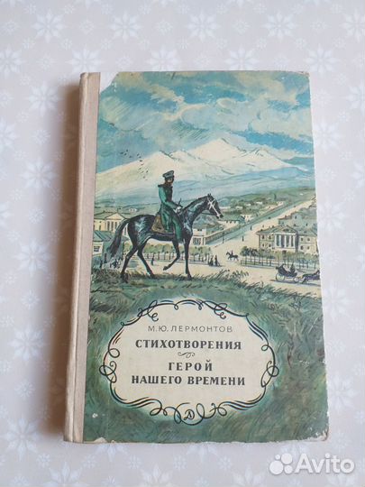 М.Ю.Лермонтов.Стихотворения.Герой нашего времени