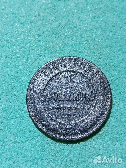 1 копейка 1904г. С.П.Б
