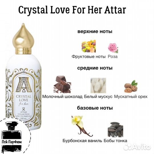 Парфюмерия отливанты Atar Crystal Love