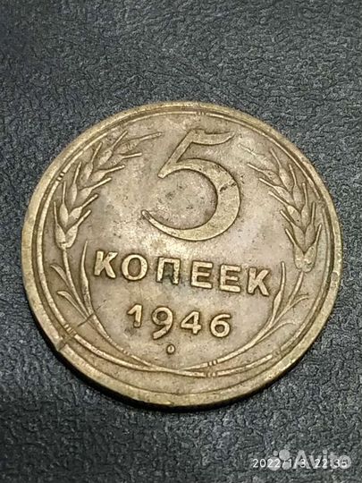 5 копеек 1946