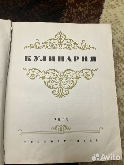 Книга кулинария 1959