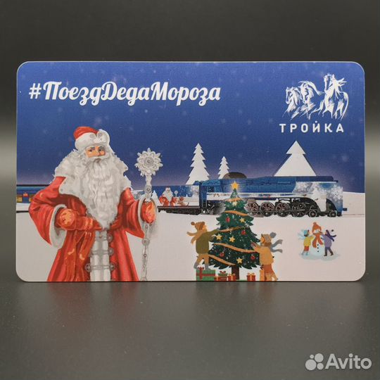 Карта Тройка новогодняя. Поезд Деда Мороза светлая