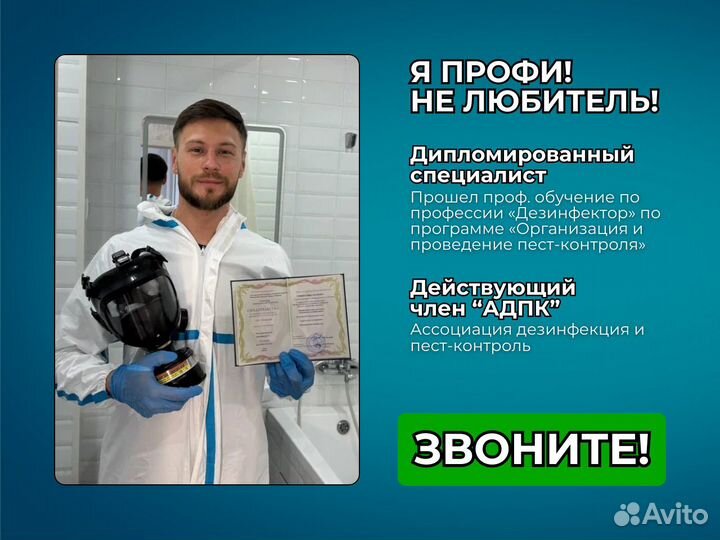 Дезинфекция. Уничтожение насекомых. Обработка