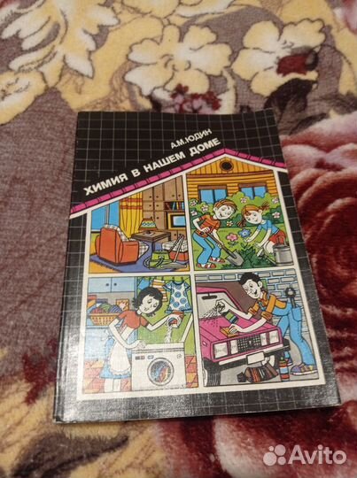 Химия в нашем доме