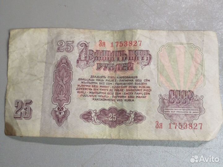 Купюра СССР 25 р