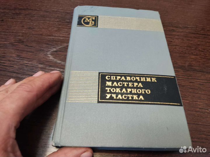 Справочник мастера токарного участка С. Ф фомин