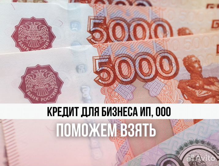 Помощь в получении кредита для юр.лиц
