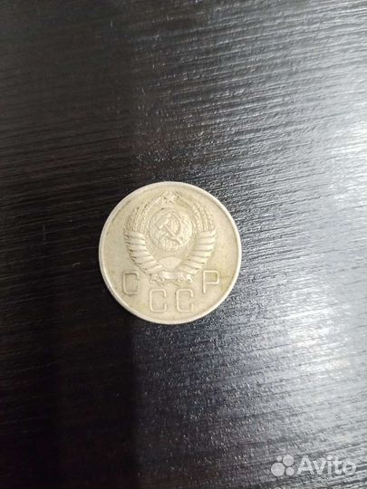 20 копеек 1957