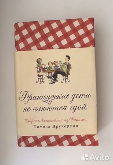 Французские дети не плюются едой П. Друкерман