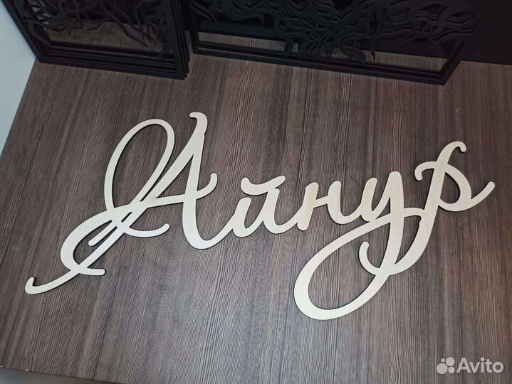 Топпер золотой, инициалы серебрянные, буквы в торт