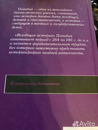 Полибий. Всобщая история в 2-х томах