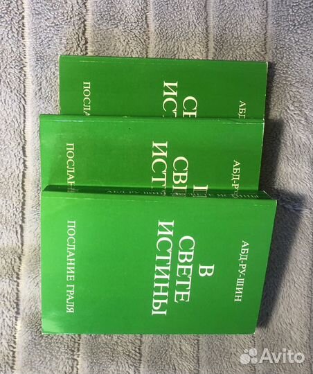 Абд-Ру-Шин «В свете истиныПослание Граля»