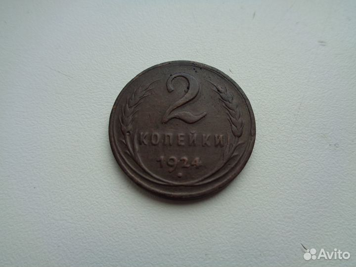 2 копейки 1924 гладкий гурт
