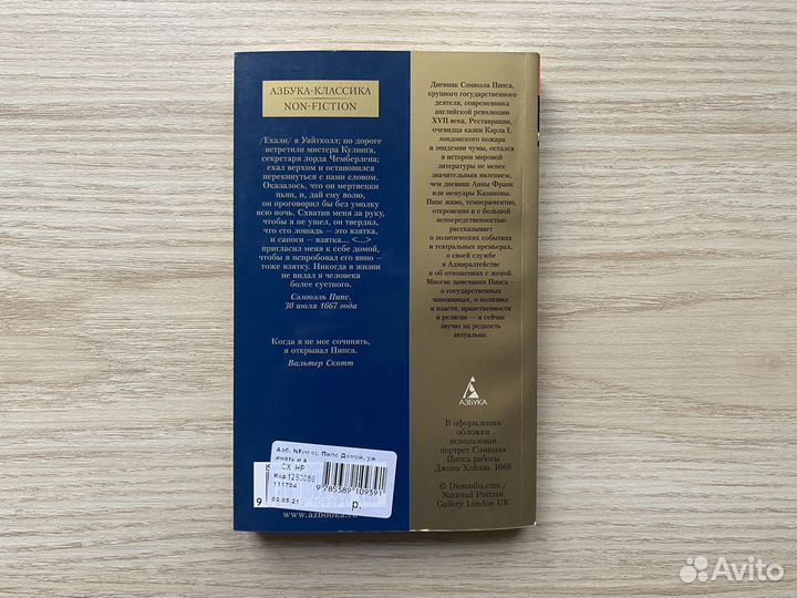 Сэмюэль Пипс — Домой, ужинать и в постель