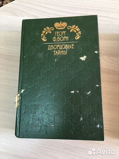 Георг Ф.Борн 