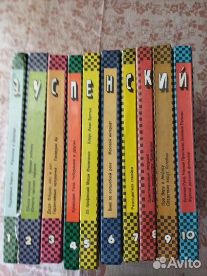 10томник Э.Успенского