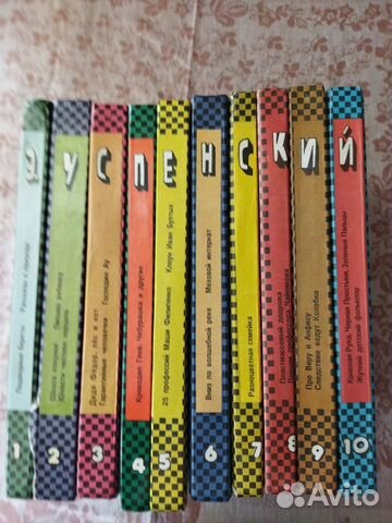 10томник Э.Успенского
