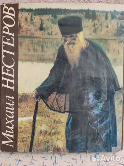 Альбом,Михаил Нестеров