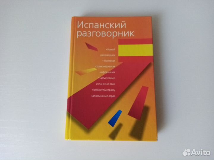 Испанский разговорник