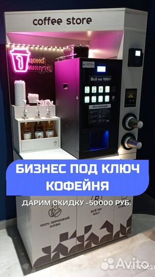 Кофейня самообслуживания с гарантией доходности