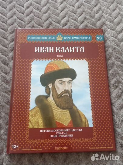 Иван Калита. Серия российские князья