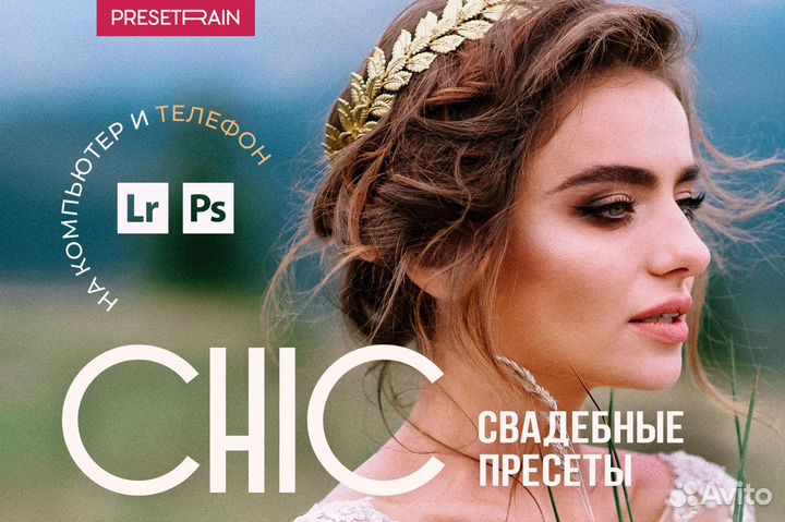 Chic Wedding - набор свадебных Lightroom пресетов