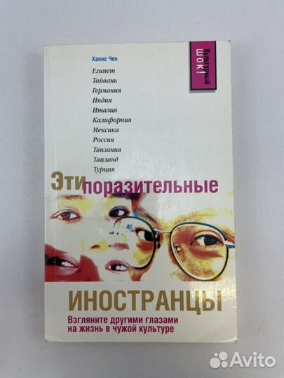 Эти поразительные иностранцы