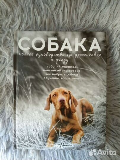 Собака полное руководство по дрессировке и уходу