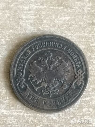 2 и 3 копейки 1902. Нечастые