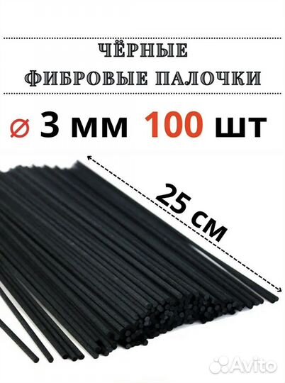 Фибровые палочки для диффузора черные 100 шт