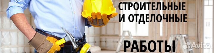 Отделочные работы/ремонт