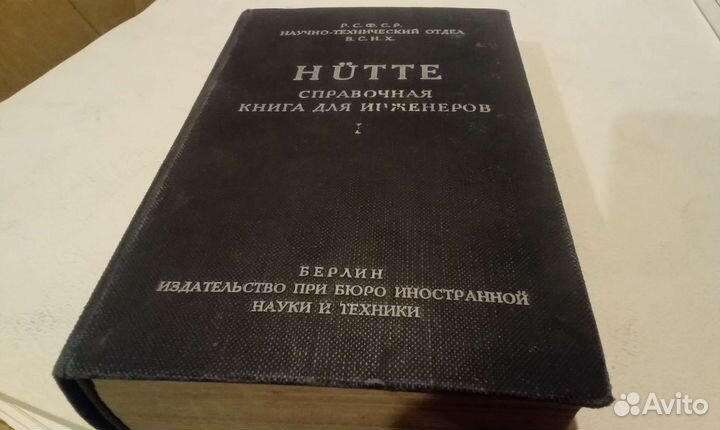Hutte справочная книга для инженеров 1921г