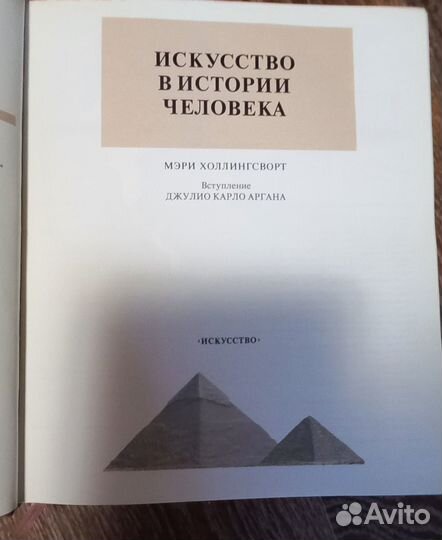 Книга Искусство в истории человека