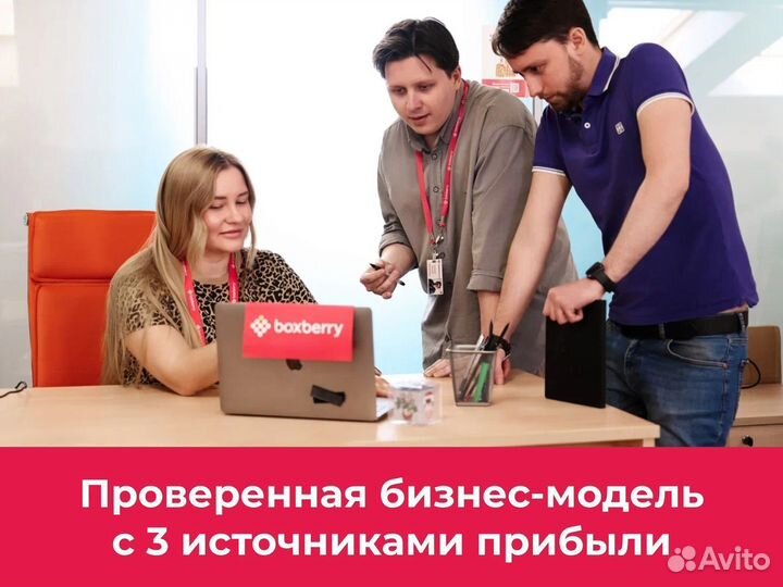Франшиза BoxBerry без роялти, доход от 380.000 р