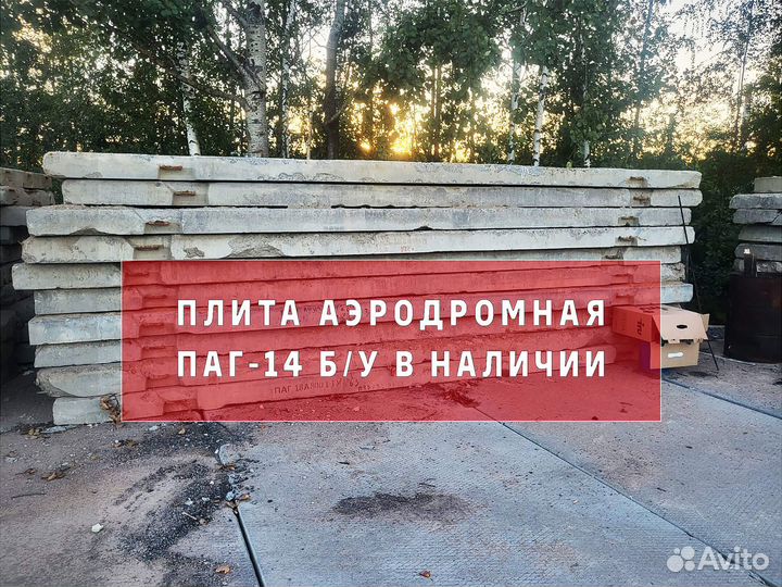 Плиты аэродромные паг-18 Б/У