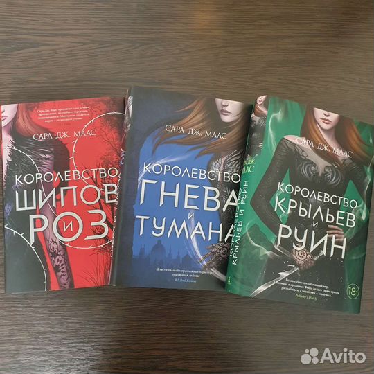 Сара Дж. Маас - Королевство шипов и роз трилогия
